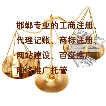 邯鄲公司注冊(cè)代理記賬及營業(yè)執(zhí)照代辦服務(wù)指南